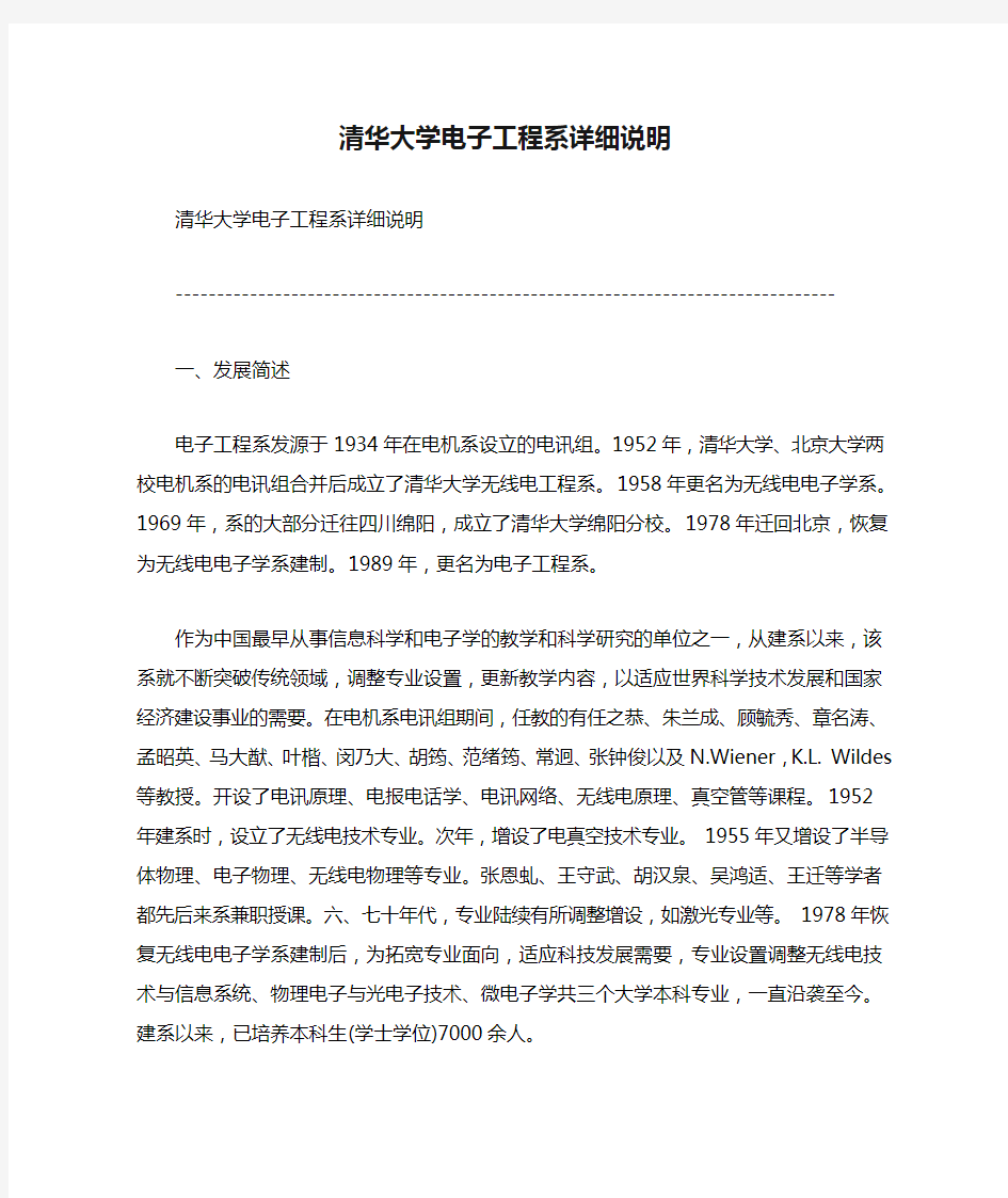 清华大学电子工程系详细说明