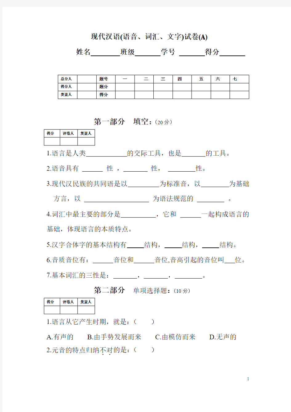 现代汉语(语音、词汇、文字)试卷(A)