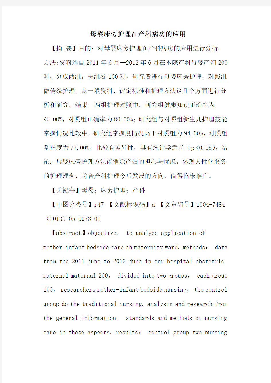 母婴床旁护理在产科病房应用论文