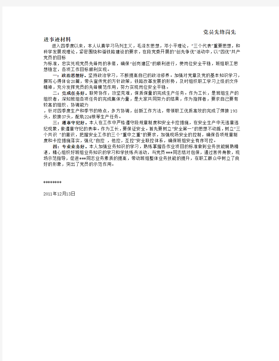 党员先锋岗先进事迹材料