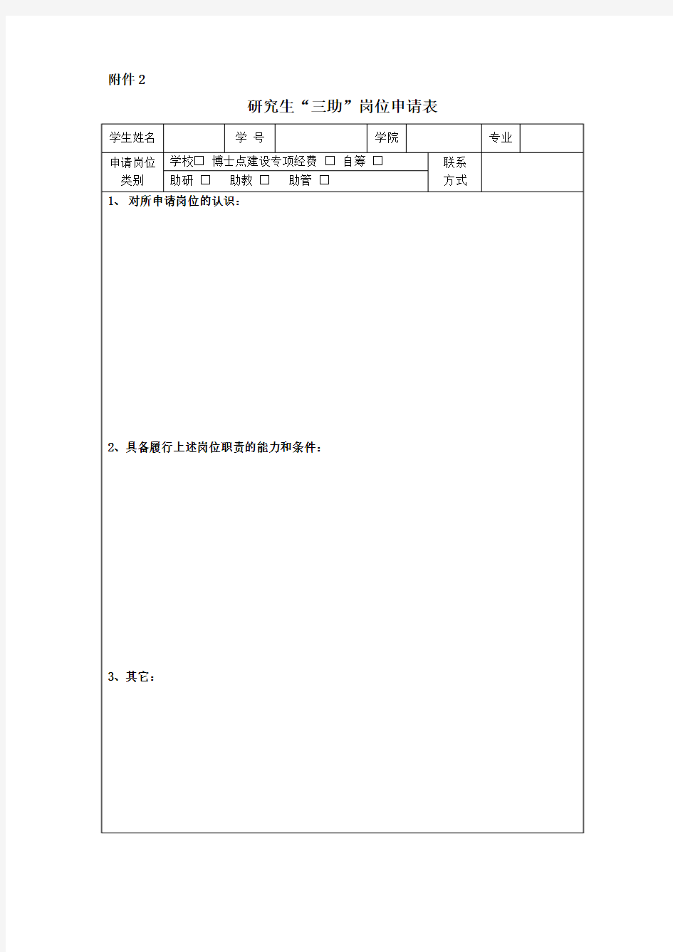 研究生三助岗位申请表