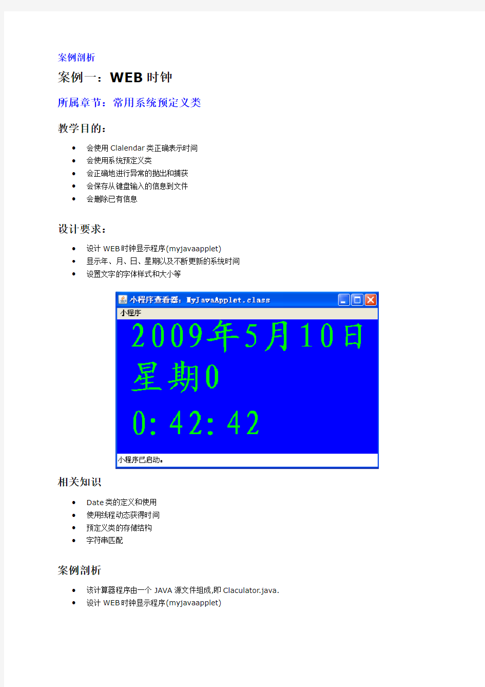 java案例：WEB时钟