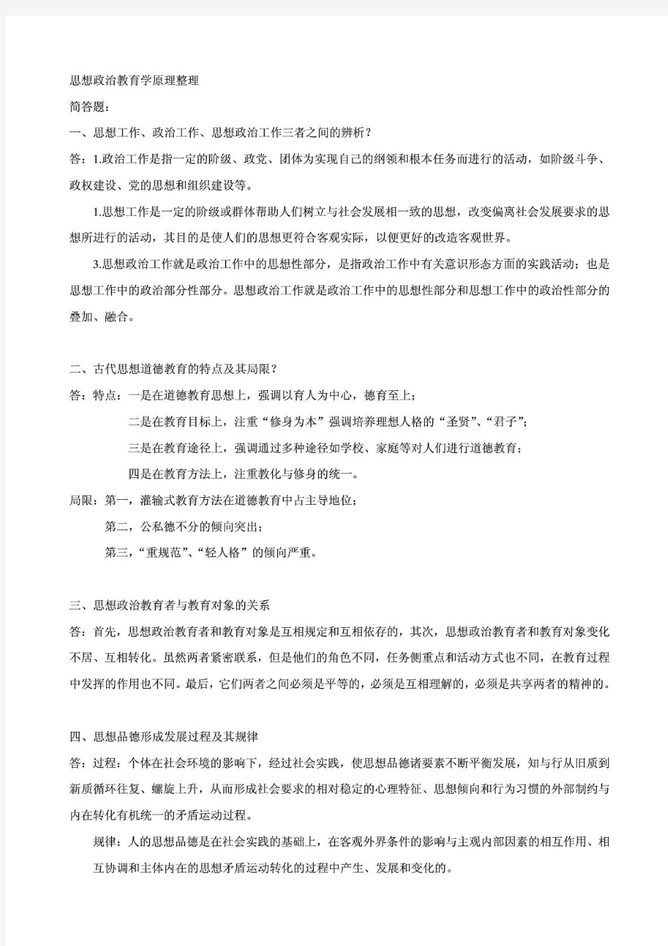 思想政治教育学原理笔记整理