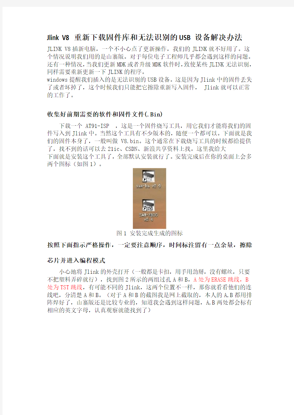 JLINK V8故障解决方法