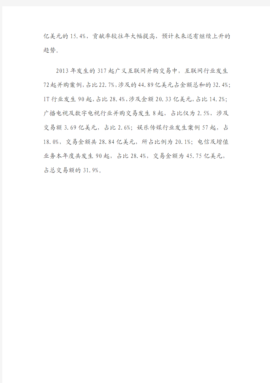 2014年中国互联网行业并购专题研究报告简版