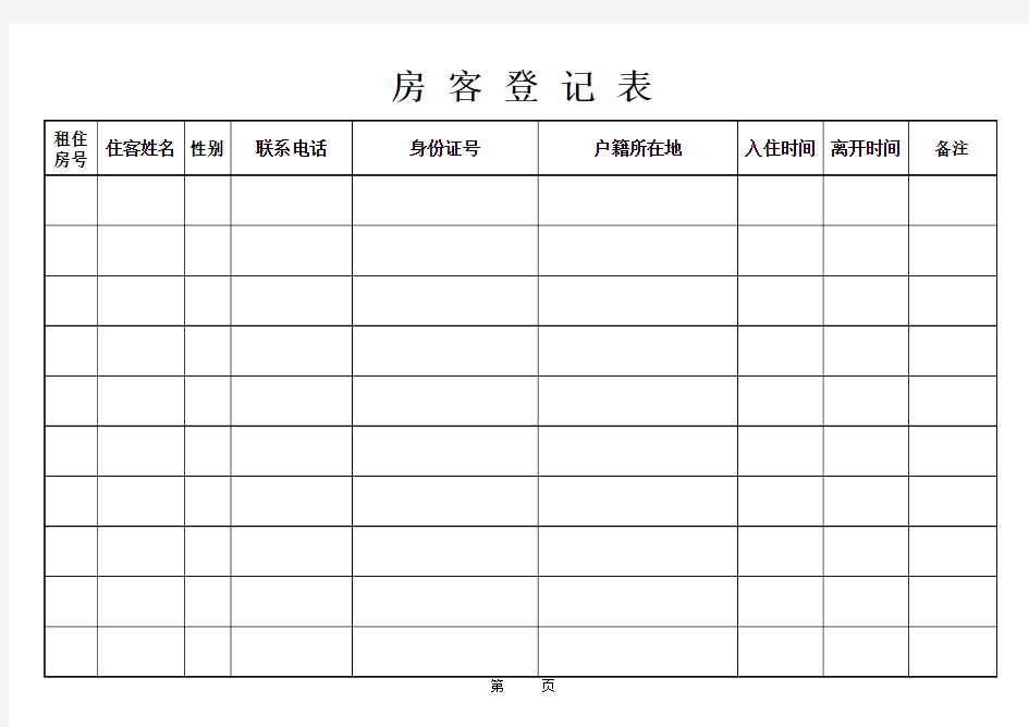 房客登记表