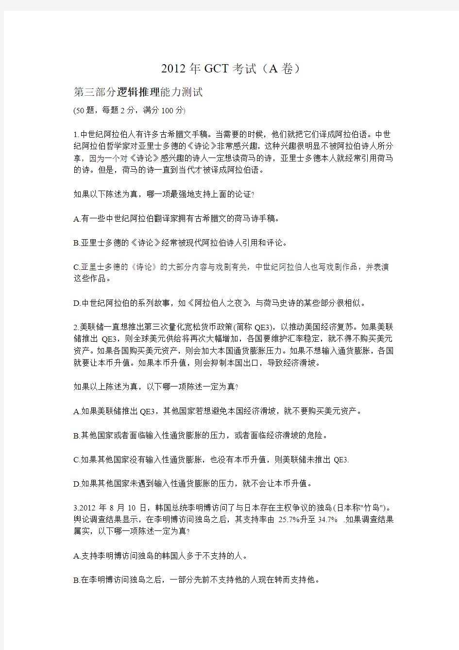 2012年GCT考试逻辑真题试卷A卷及答案