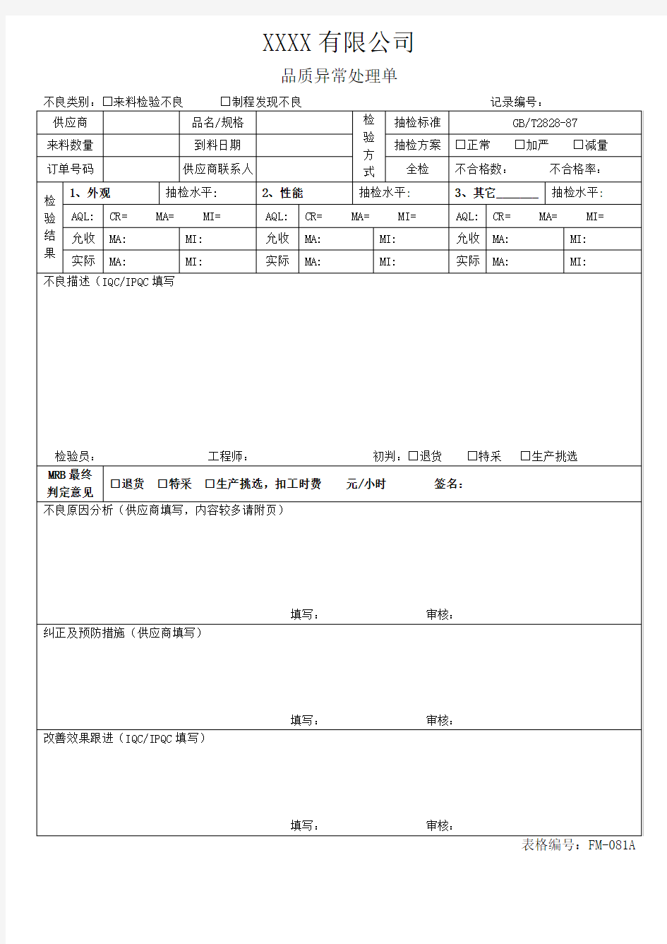 物料品质异常反馈单