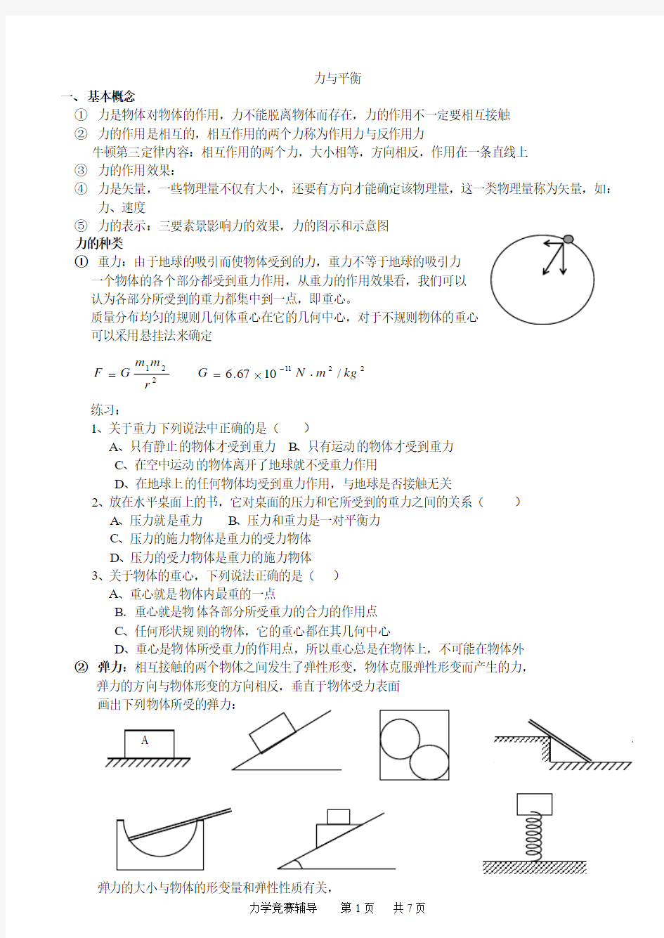 第一讲  力 (原创试题,请尊重作者)