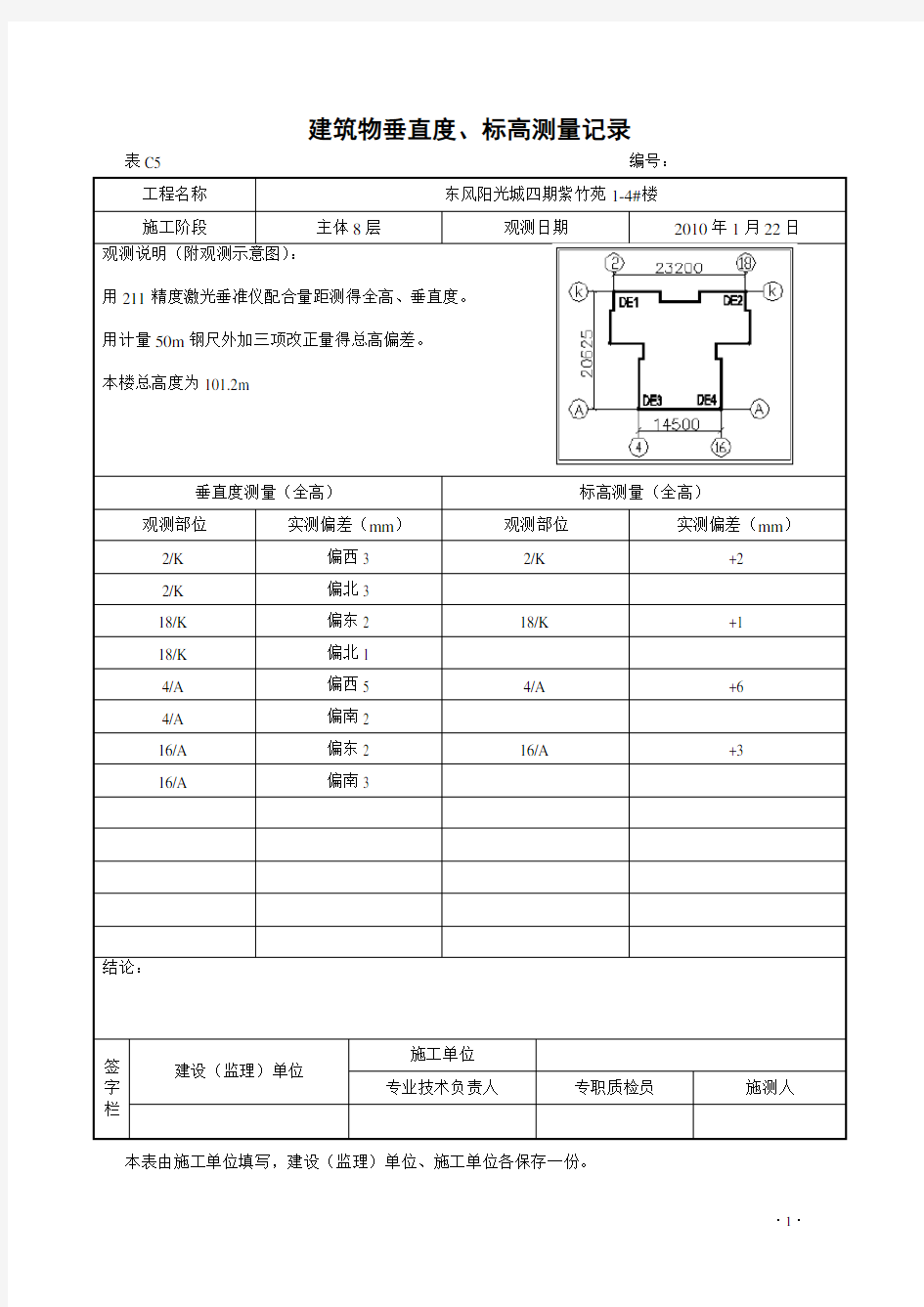 建筑物垂直度、层高测量记录表