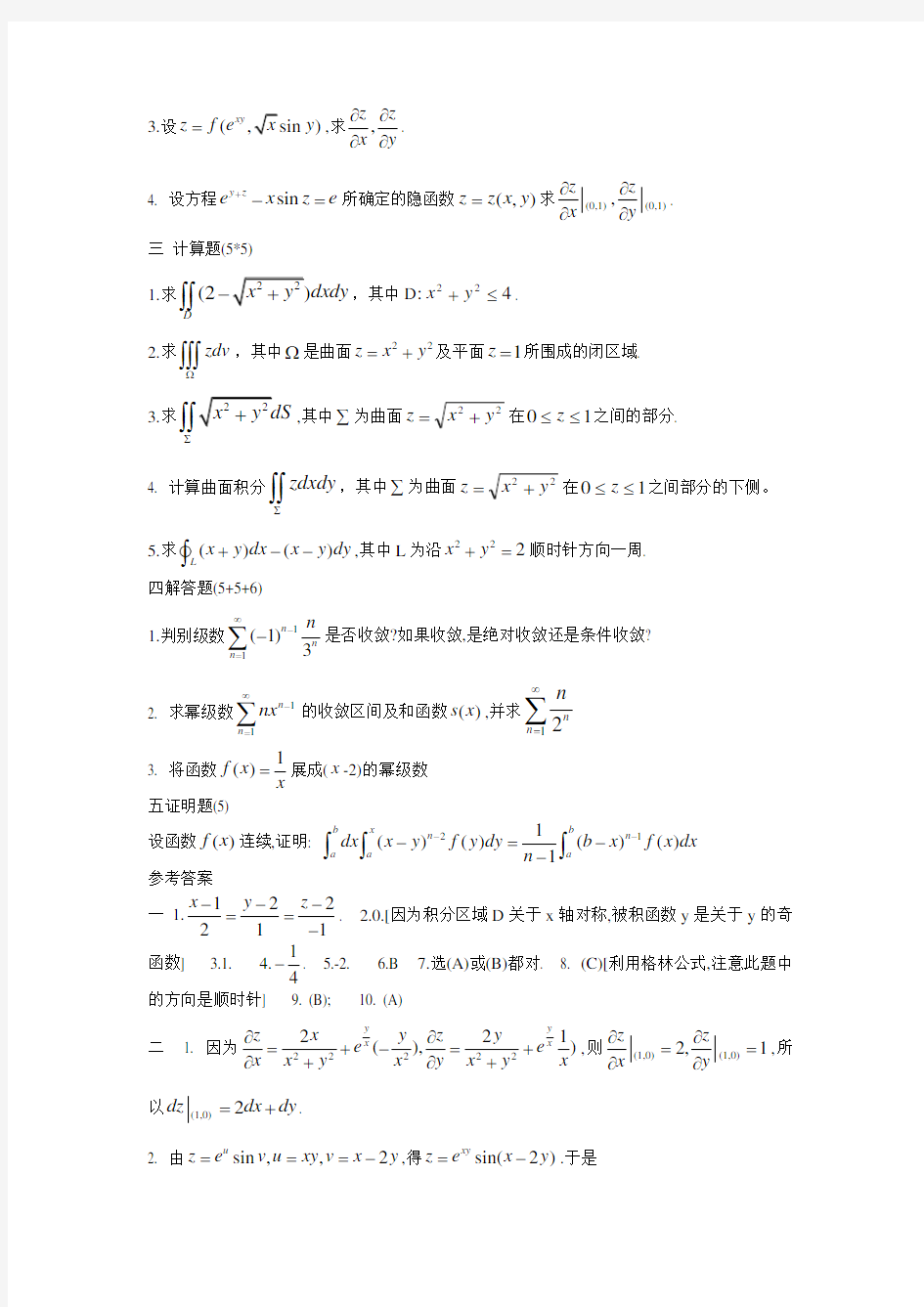 高等数学(下)练习题和答案