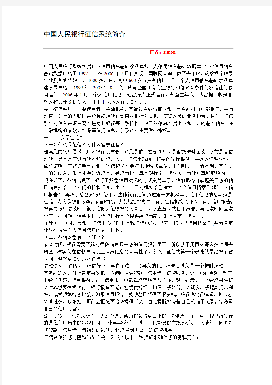 中国人民银行征信系统简介