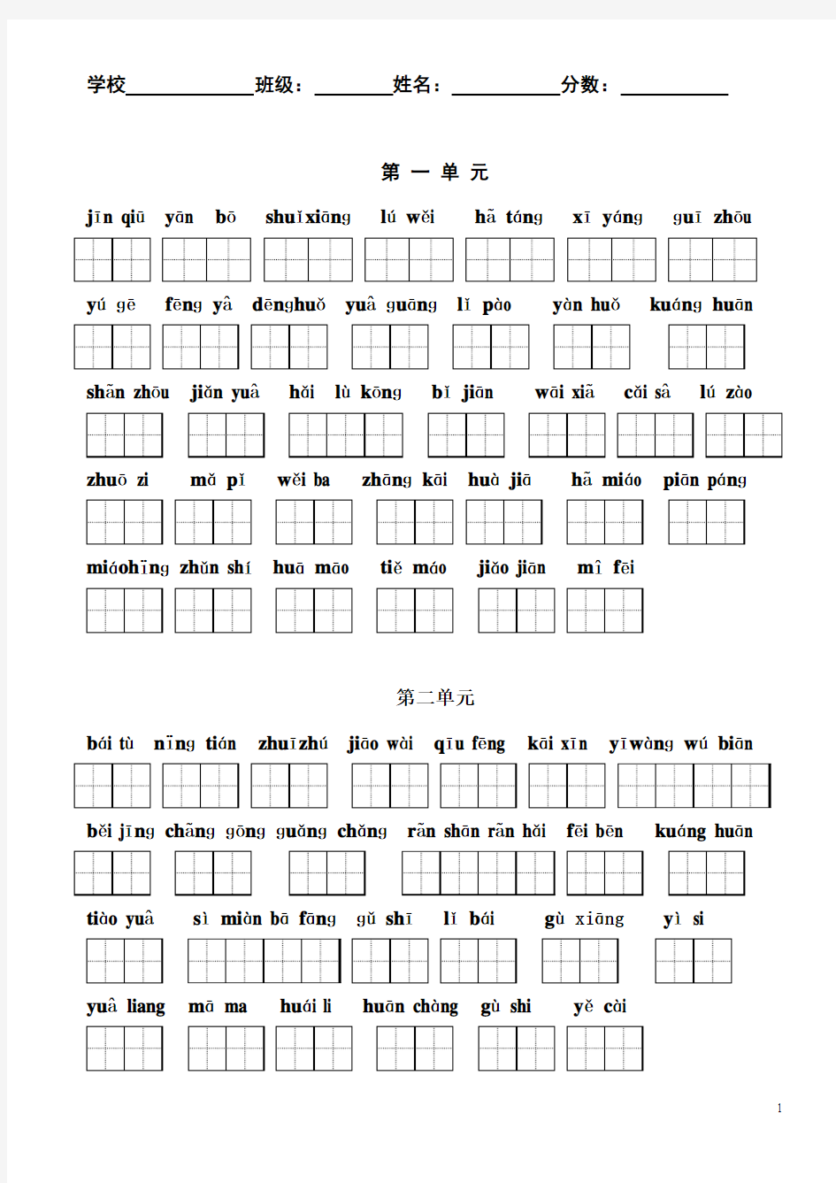 苏教版二年级语文上册归类复习 看拼音写词语