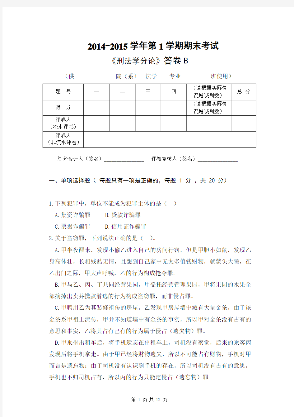 2014高校刑法分论期末考试试卷