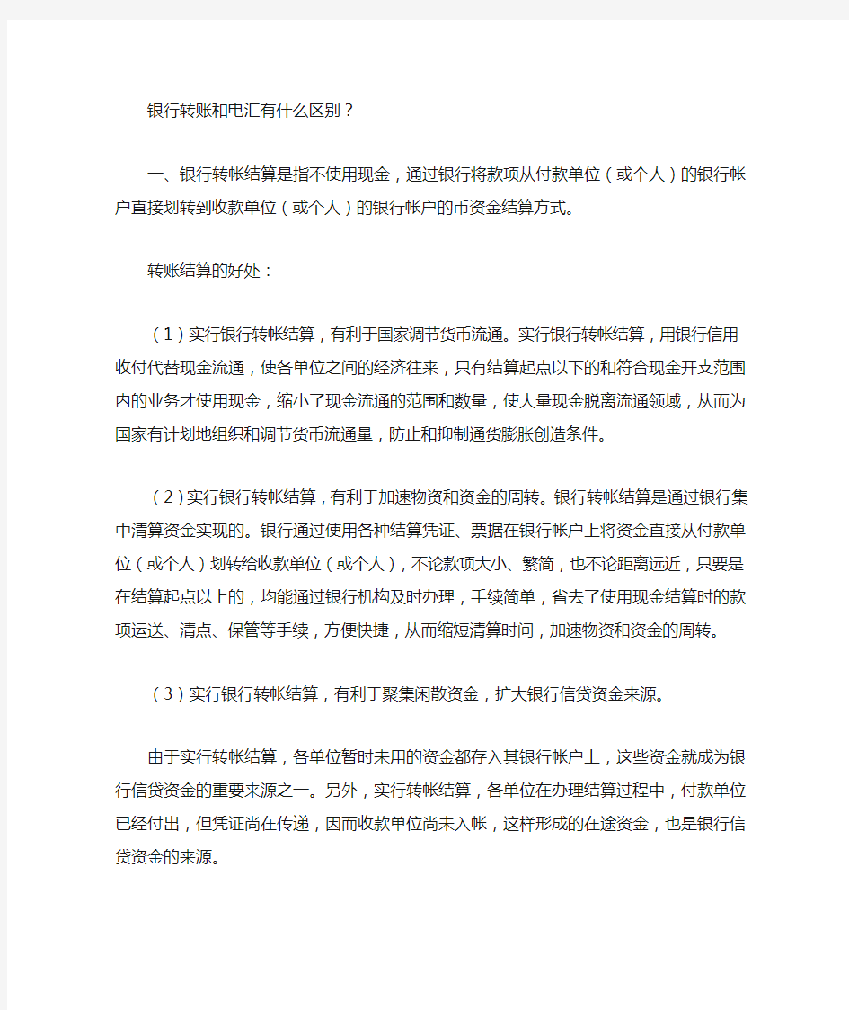 银行转账和电汇有什么区别及银行转账的特定结算方式