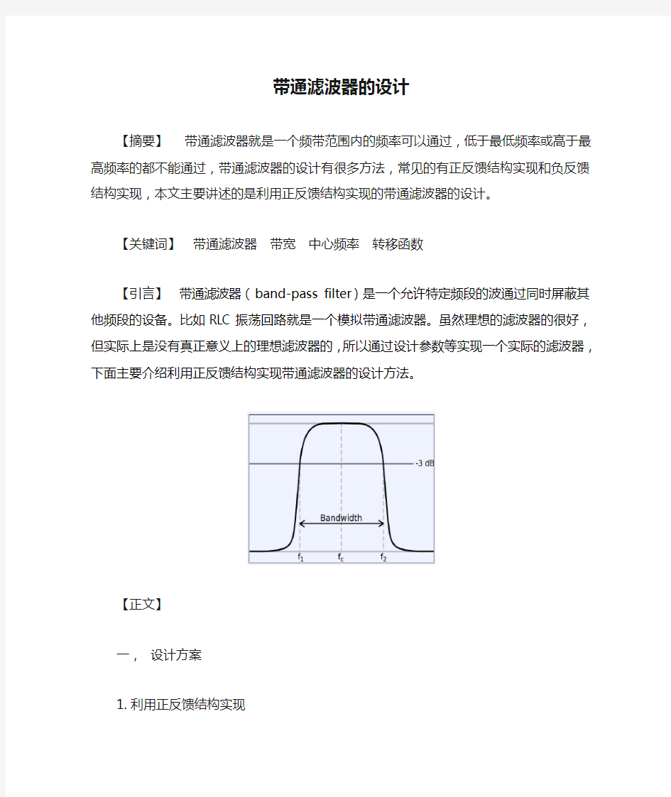 带通滤波器的设计报告