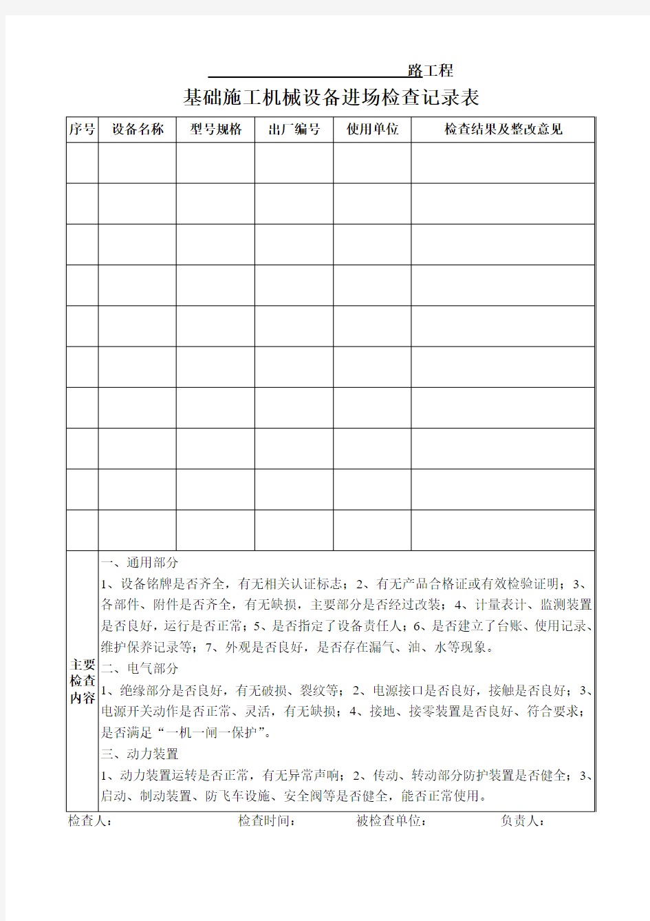 基础施工机械设备检查表