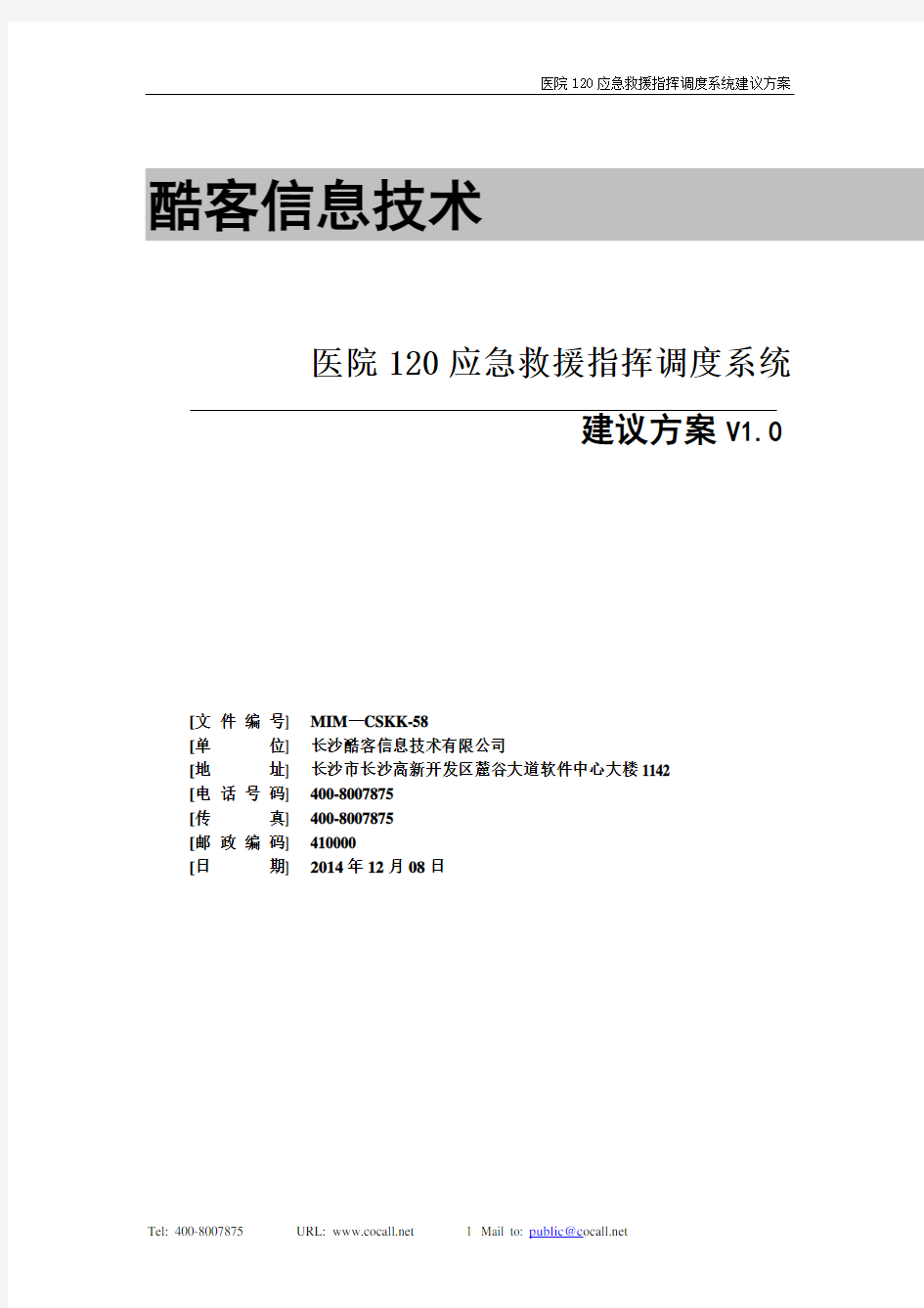 医院120应急救援指挥调度系统建议方案修改稿 1.0