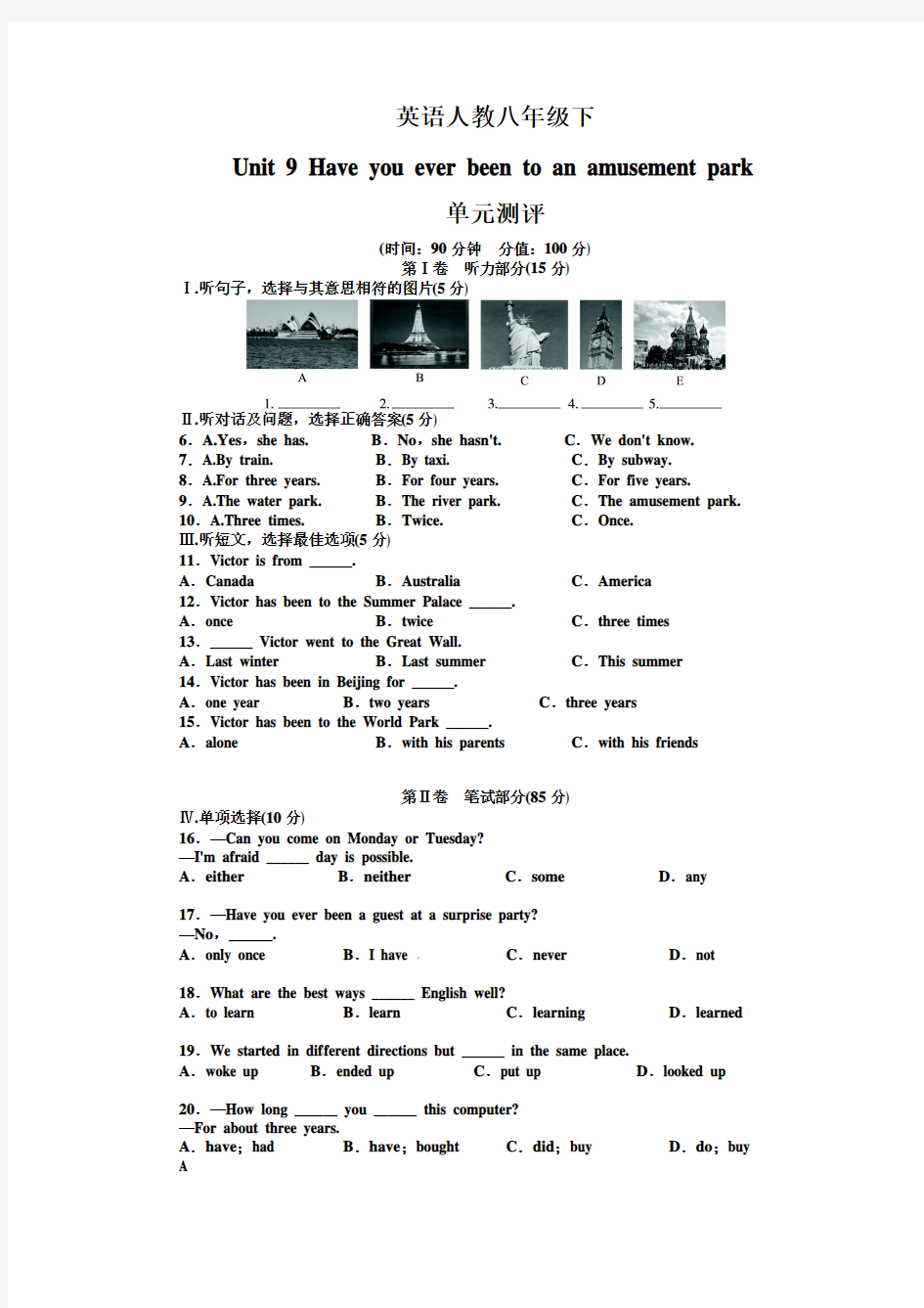 2015-2016学年度人教版八年级英语下册Unit9 Have you ever been to an amusement park单元试卷(含答案)