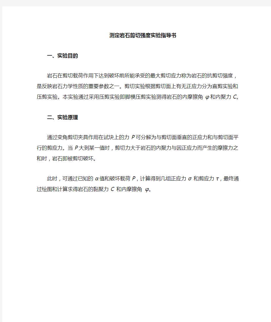 实验指导书——测定岩石的剪切强度