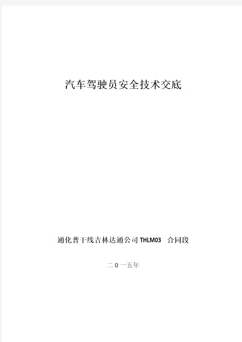 车辆、汽车驾驶员安全技术交底