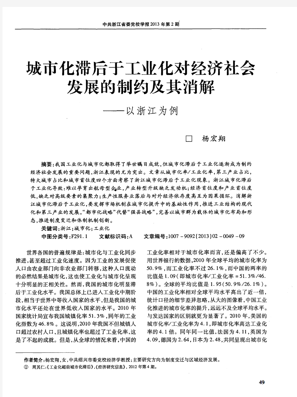 城市化滞后于工业化对经济社会发展的制约及其消解——以浙江为例