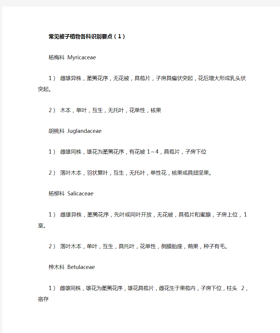 常见被子植物各科识别要点