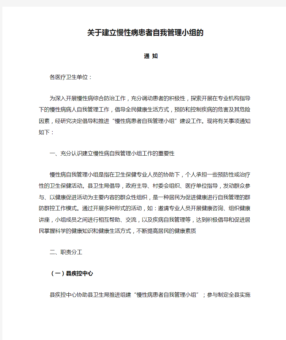 关于建立慢性病患者自我管理小组的