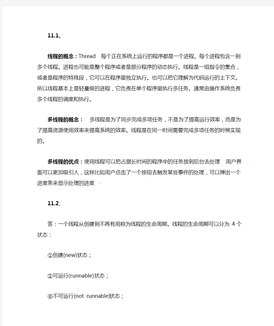 java第十一章课后习题答案