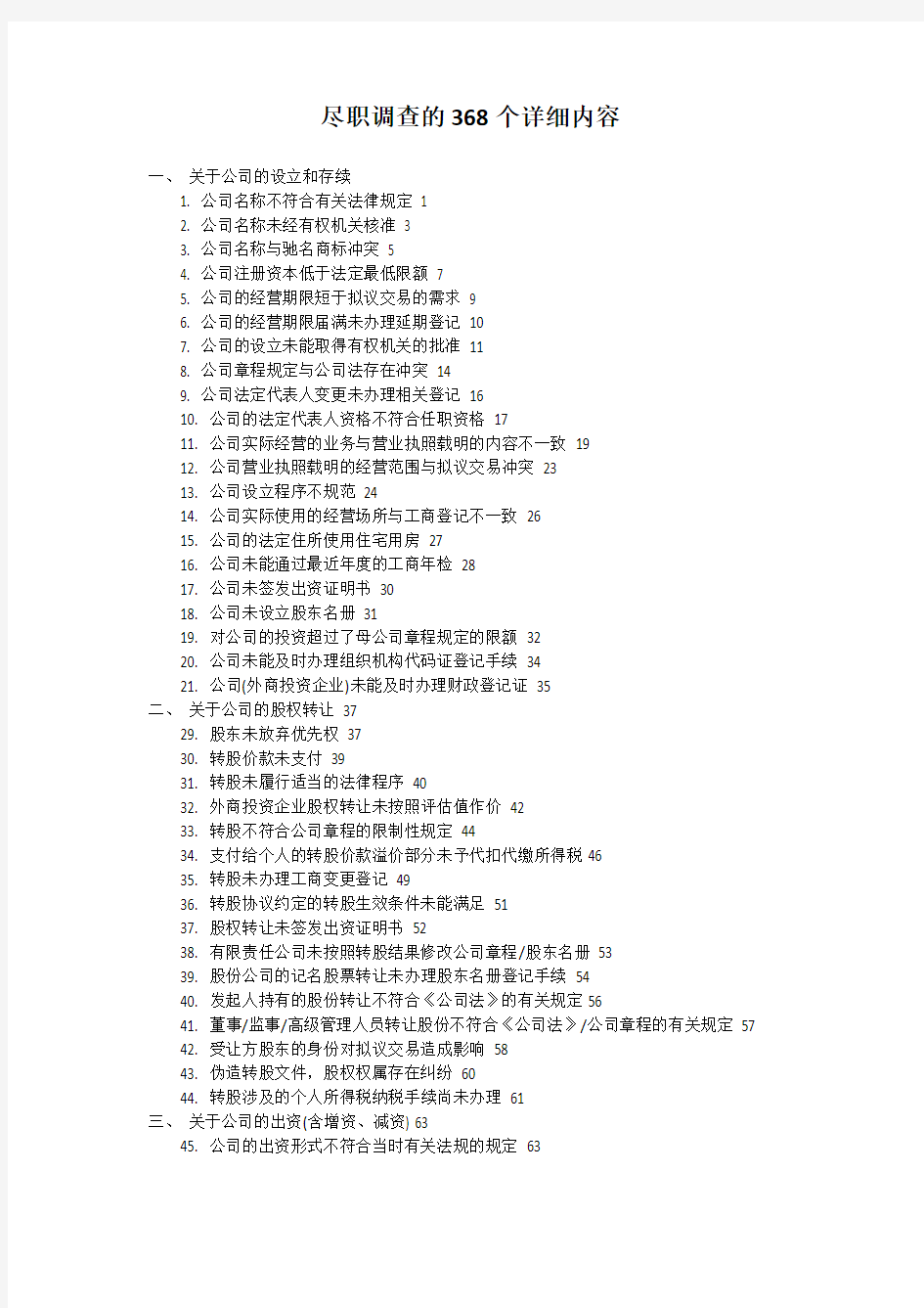 尽职调查的368个详细内容(全)