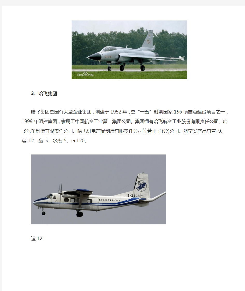 中国飞机制造业