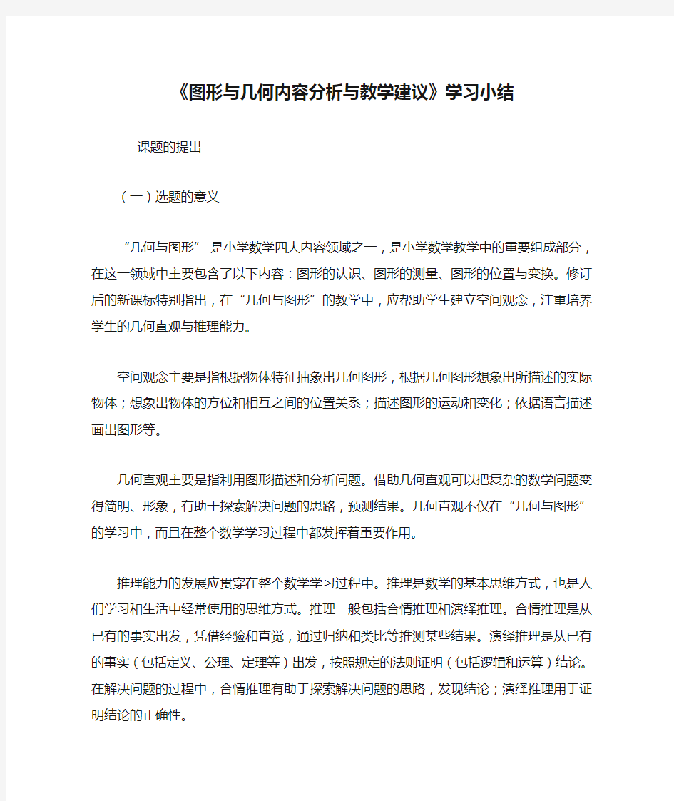 《图形与几何内容分析与教学建议》学习小结