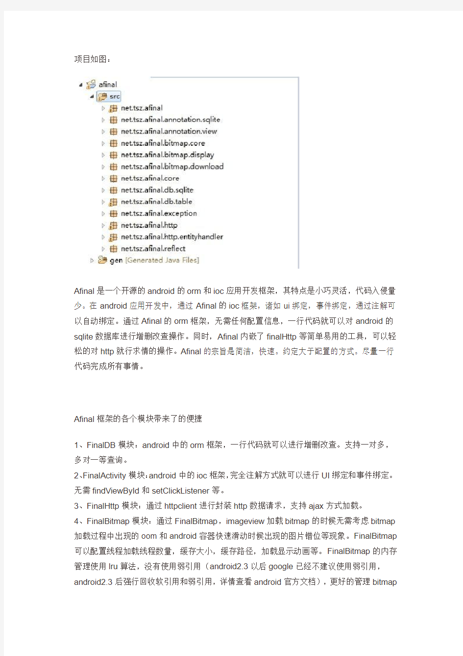 开源项目之Android Afinal框架