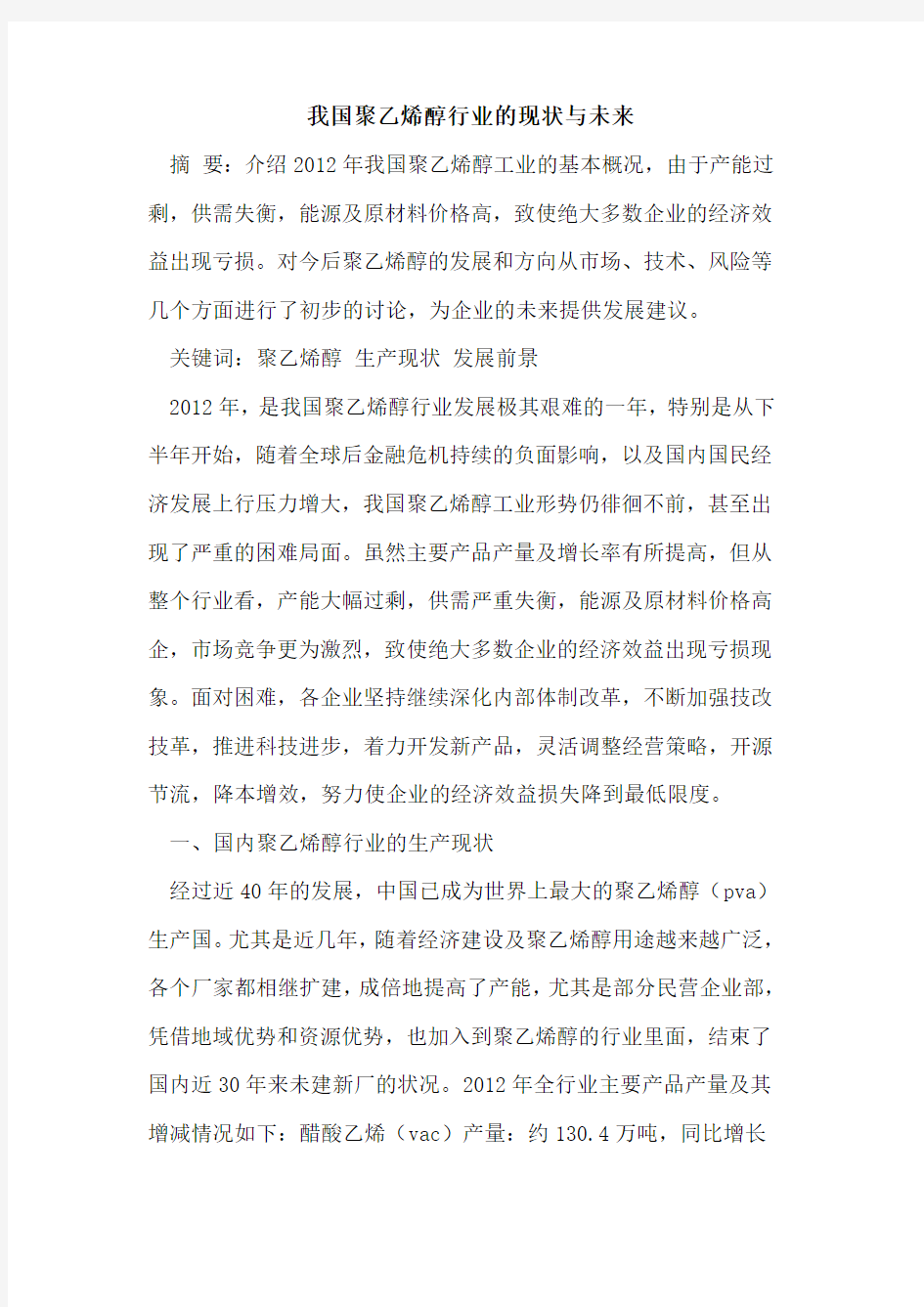 我国聚乙烯醇行业的现状与未来