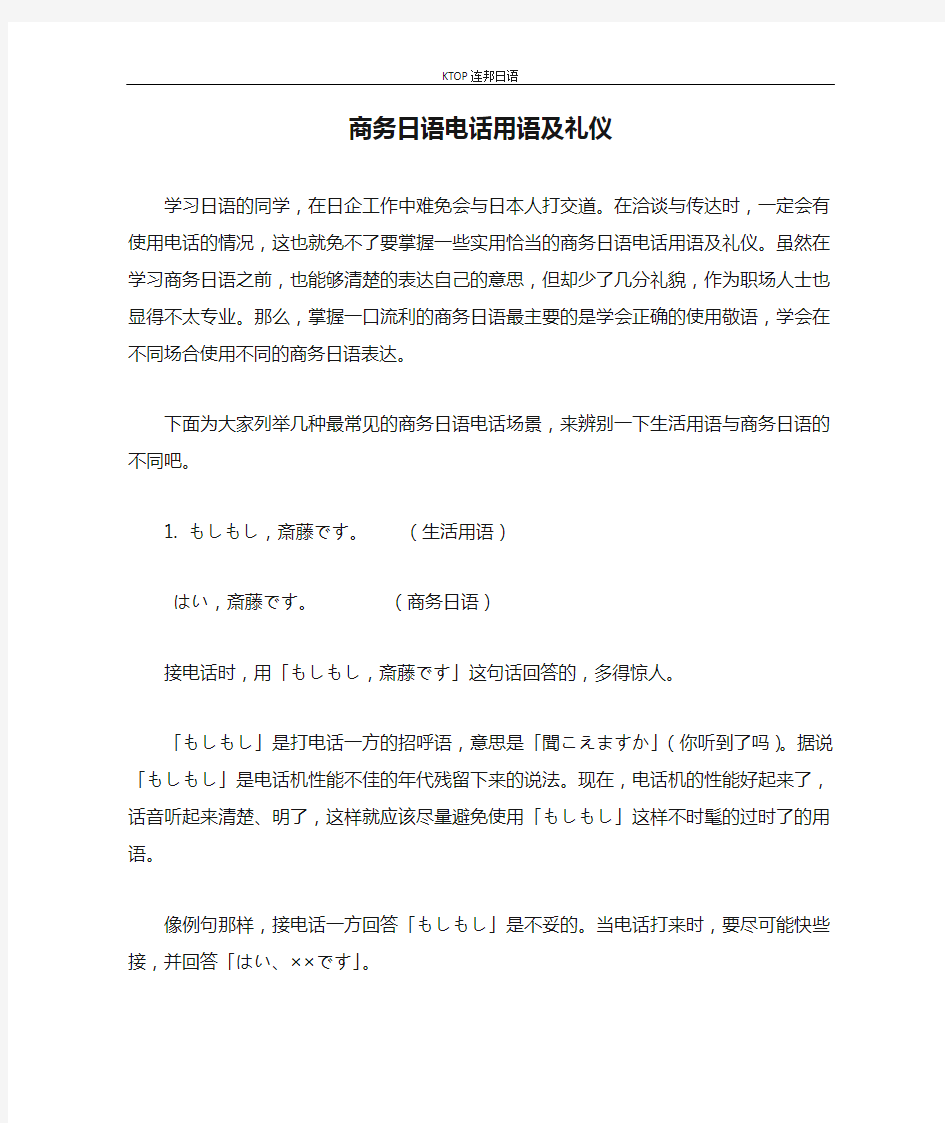 商务日语电话用语及礼仪