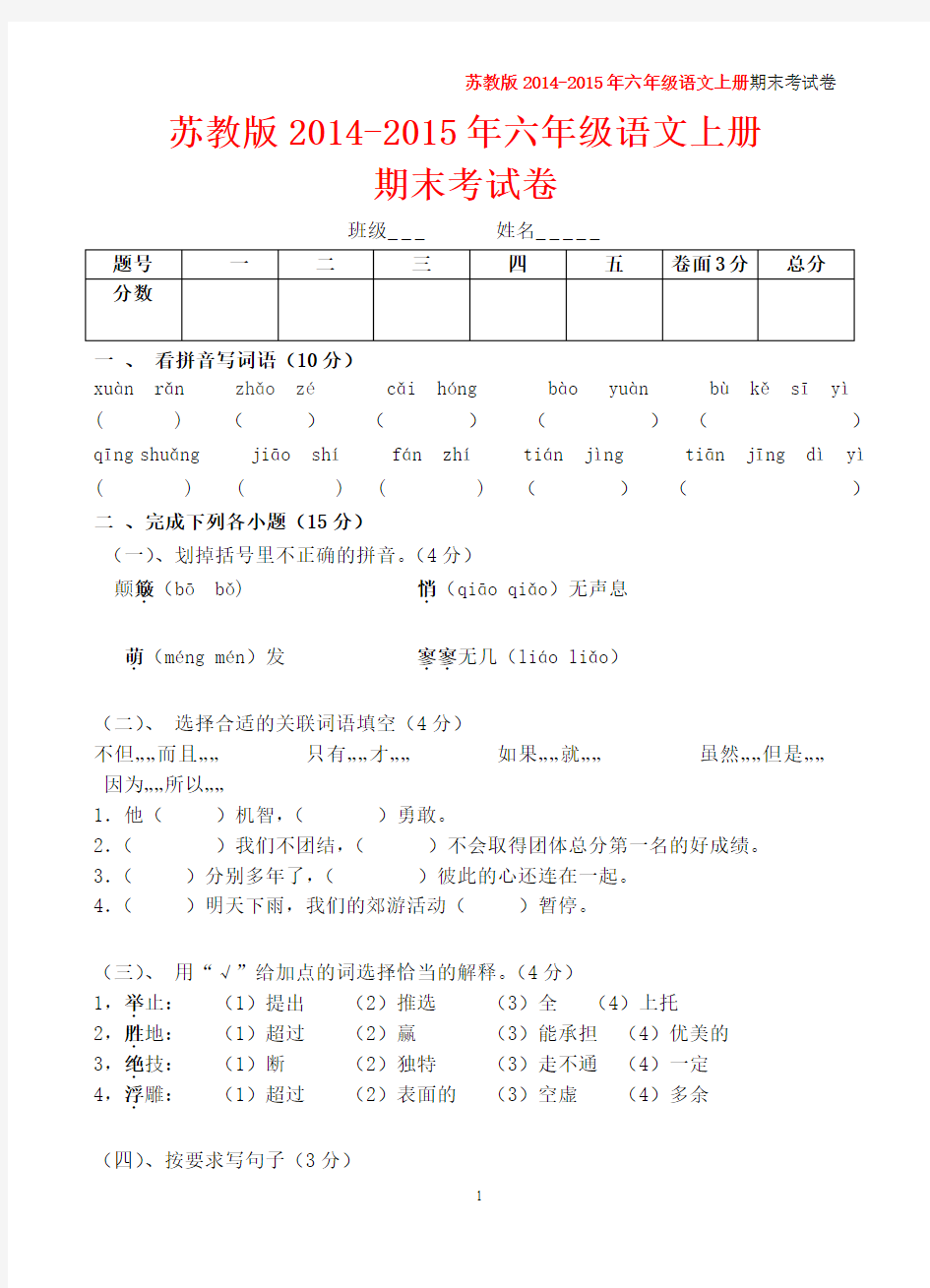 苏教版2014-2015年六年级语文上册期末考试卷