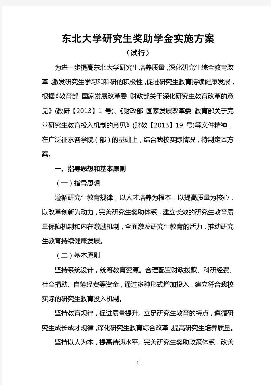 东北大学研究生奖助学金实施方案(试行)