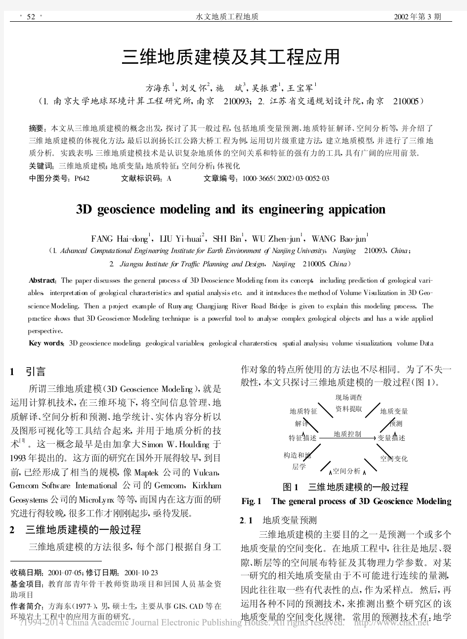 三维地质建模及其工程应用