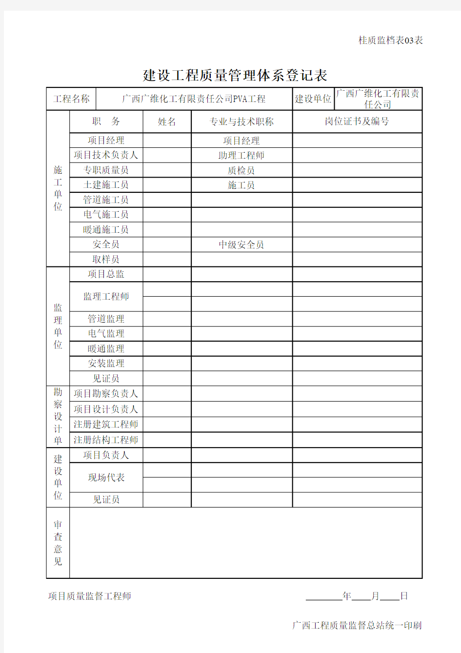 建设工程质量管理体系登记表