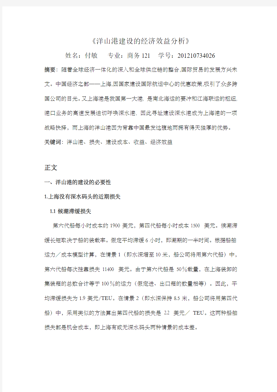 洋山港建设的经济效益分析