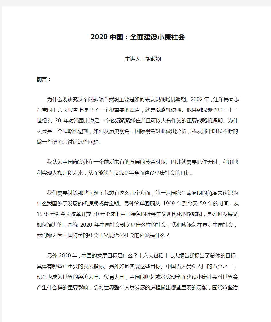 2020中国：全面建设小康社会