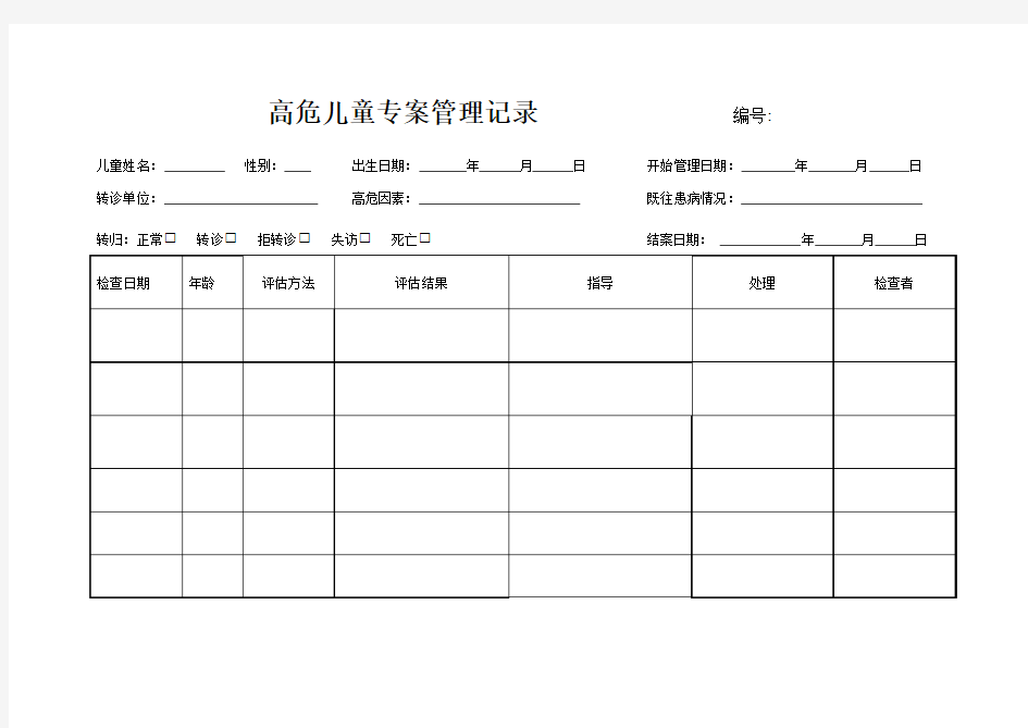 高危儿童专案管理记录