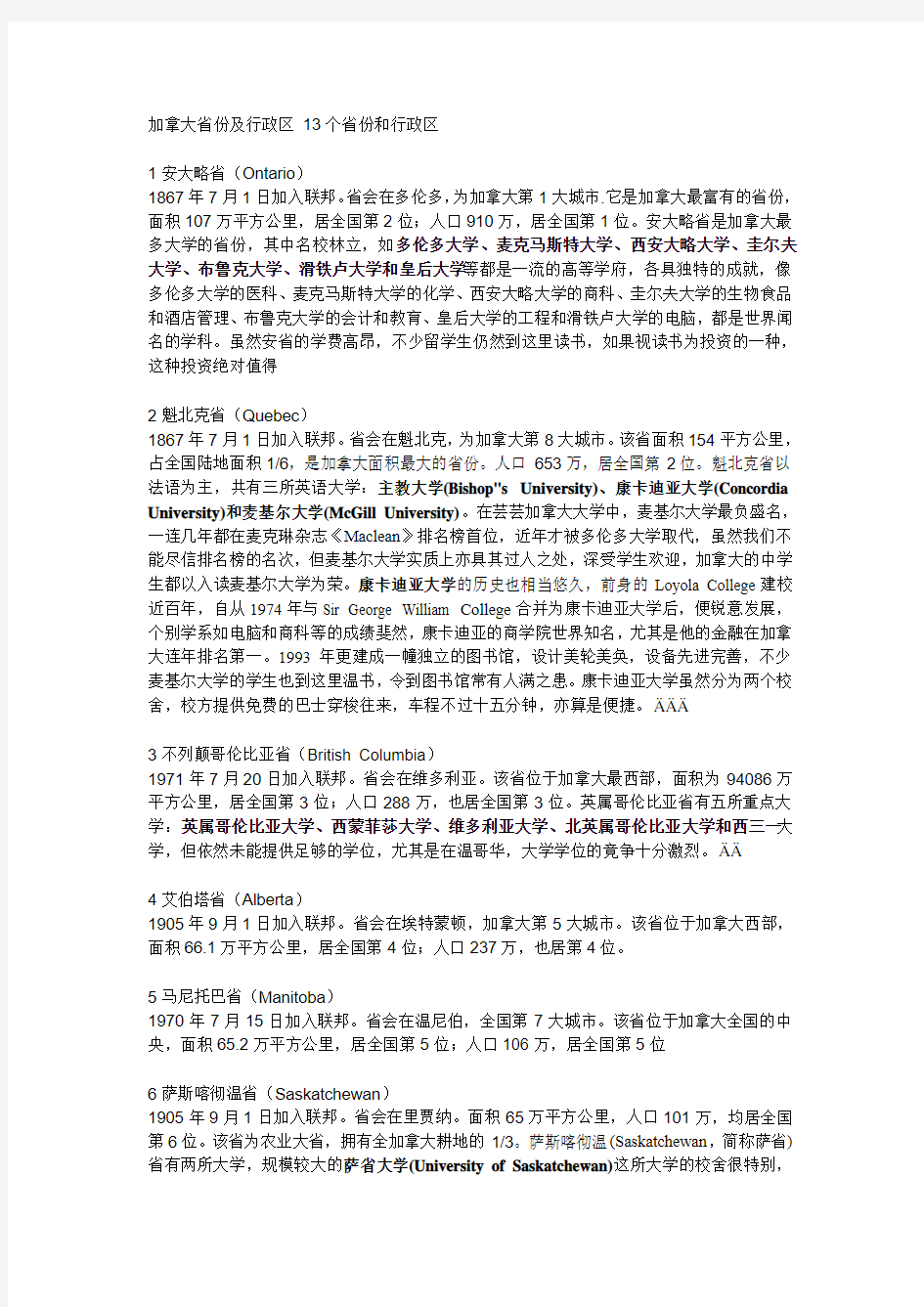 加拿大各大城市以及大学概况的介绍