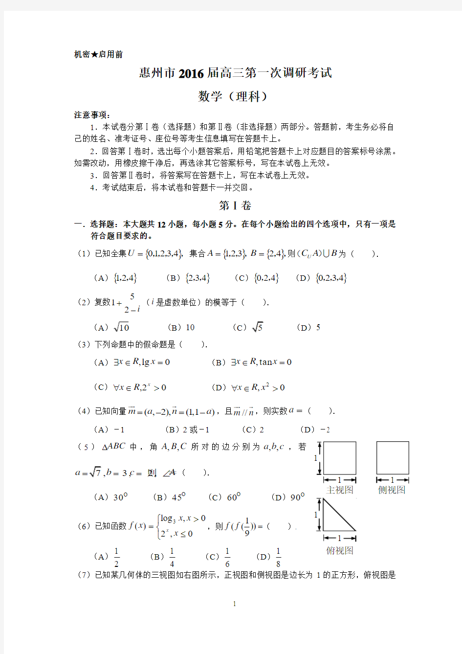 惠州市2016届高三第一次调研考试(理数)