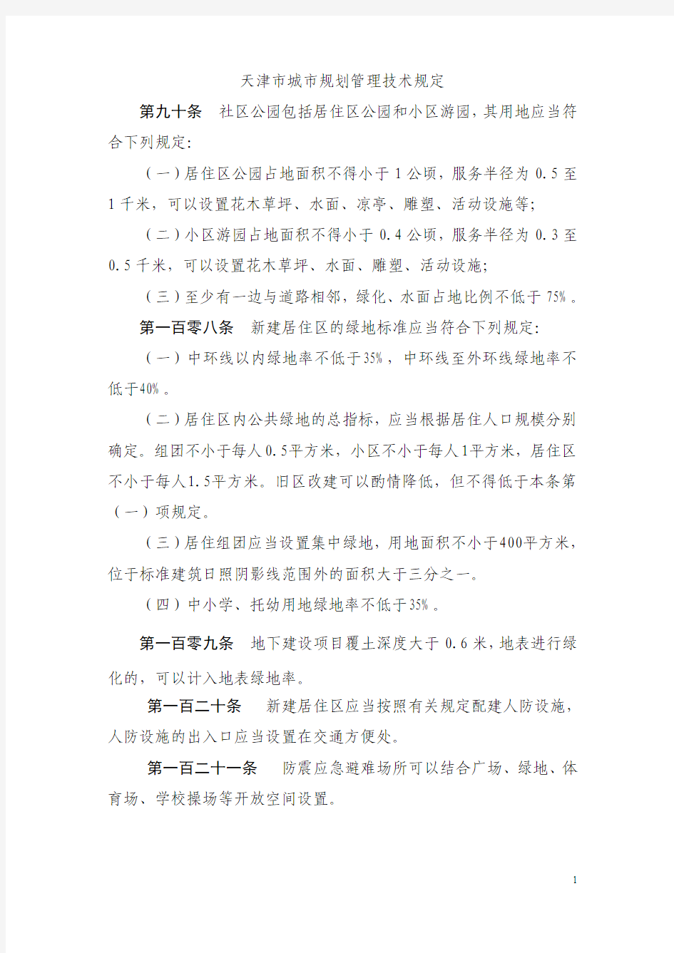 天津市城市规划管理技术规定(部分)