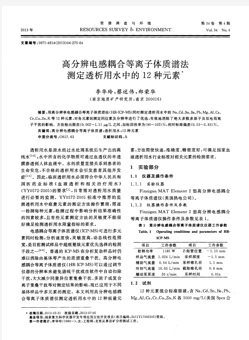 高分辨电感耦合等离子体质谱法测定透析用水中的12种元素