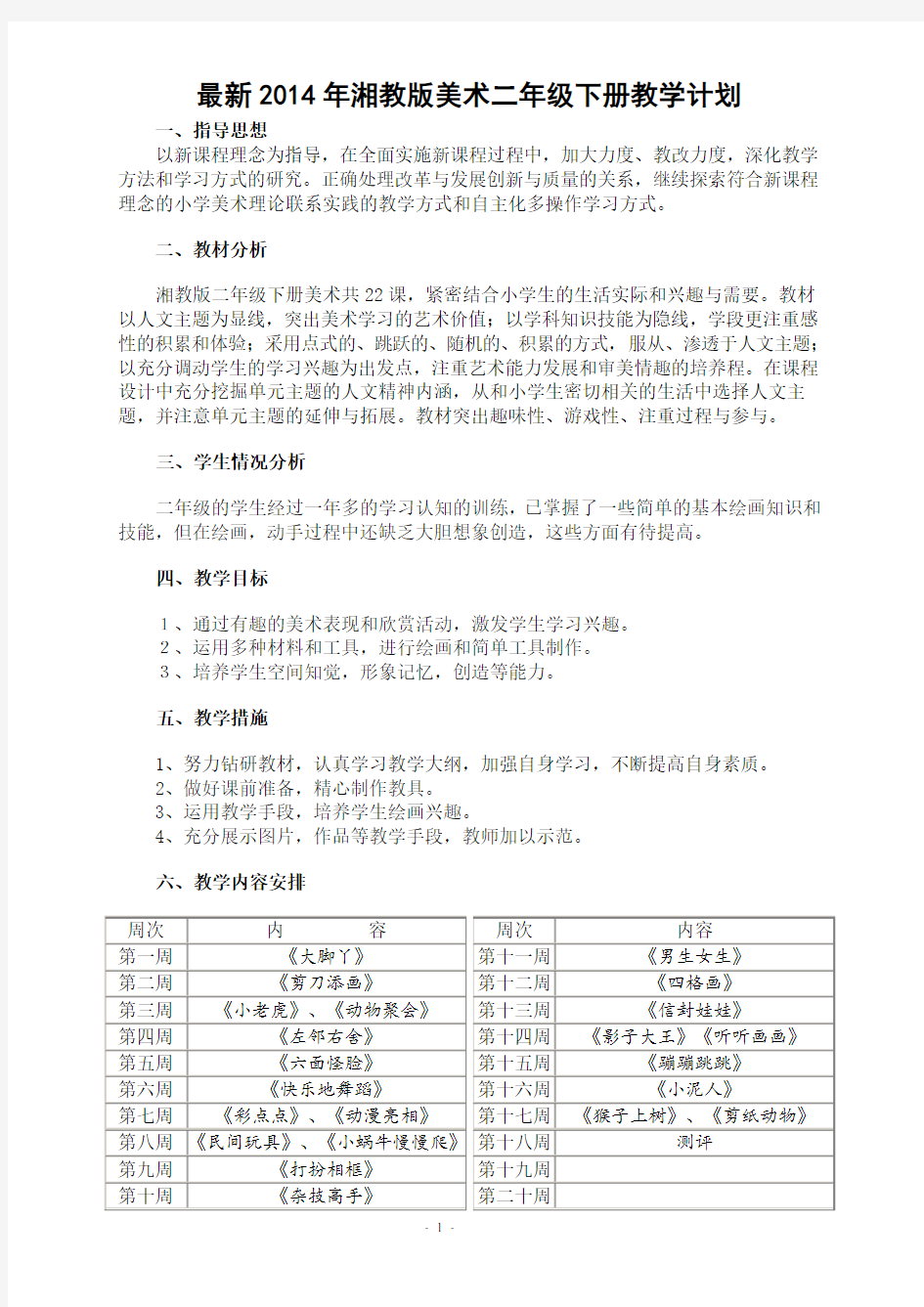 2014年最新湘版二年级美术下册教学计划与教案