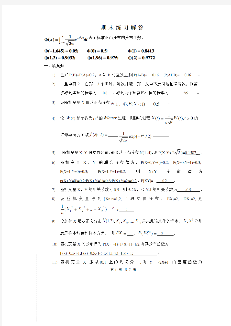 东南大学概率统计与随机过程期末练习(附答案)