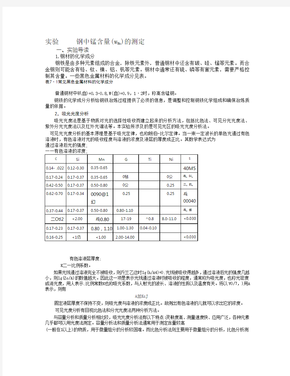 钢中锰含量的测定