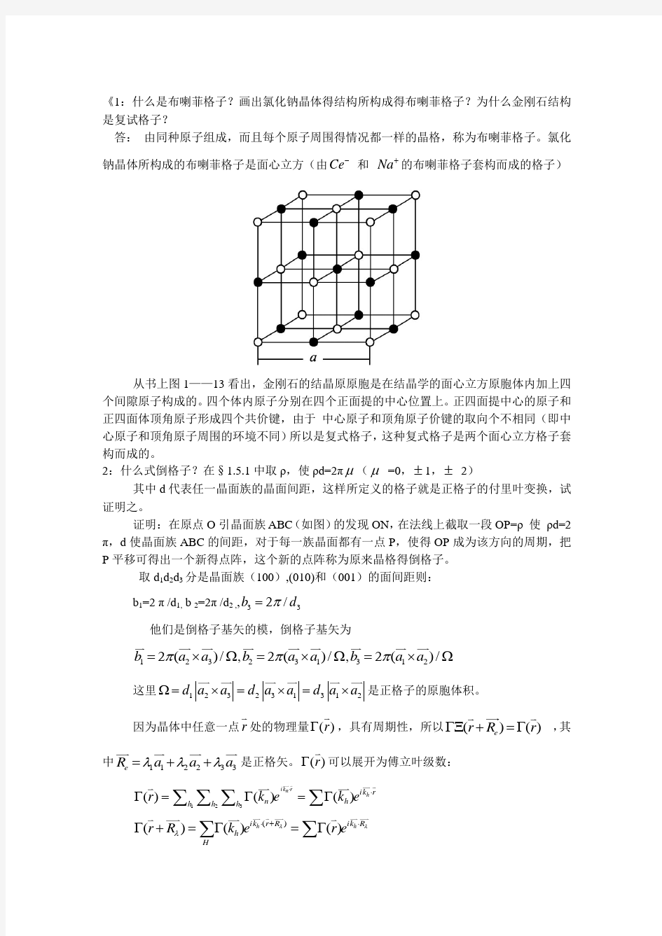 固体物理旧版习题答案之一